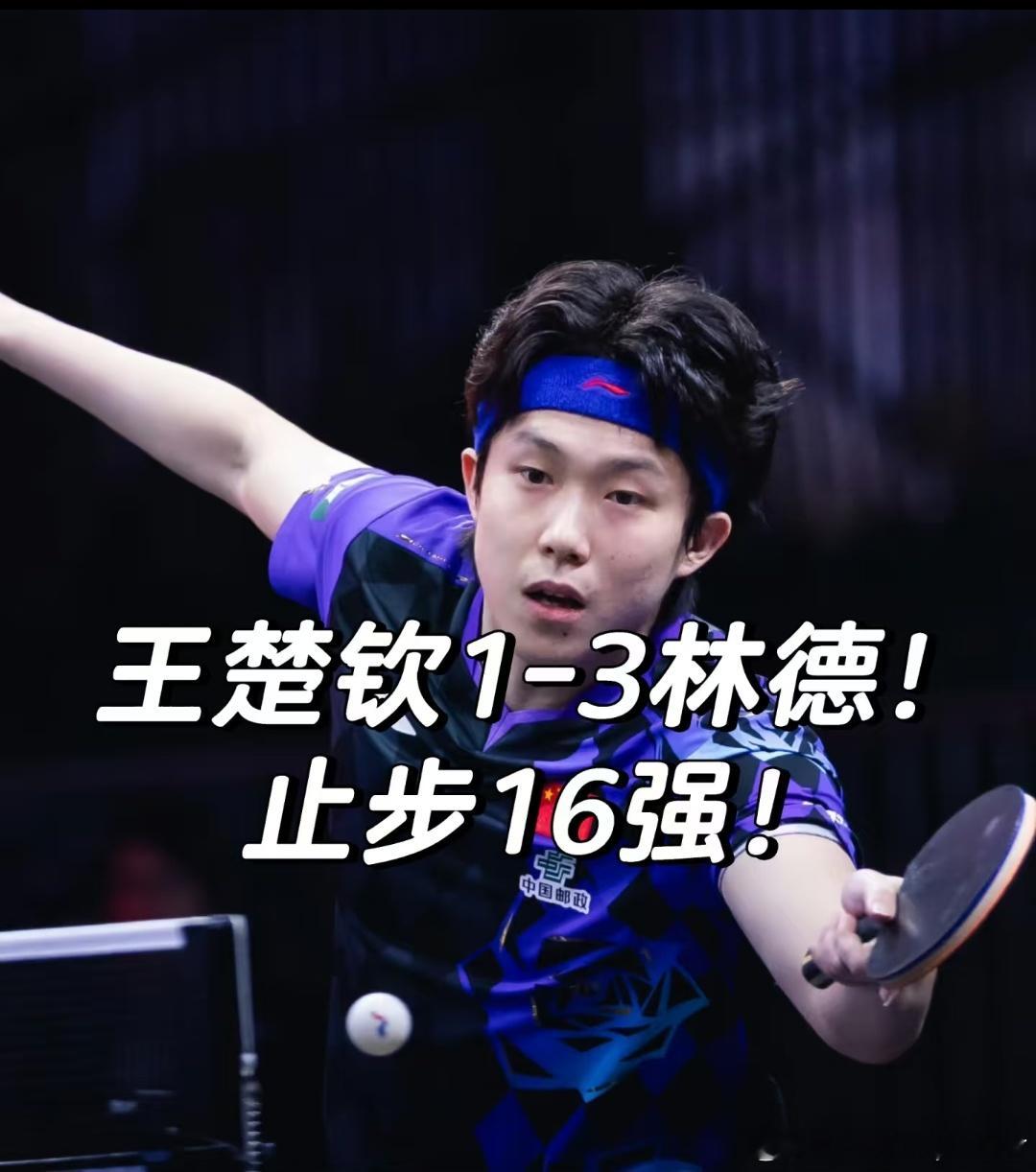 世界排名第一，却输给世界排名30开外的林德。国乒男队"断层焦虑被这场失利放大了