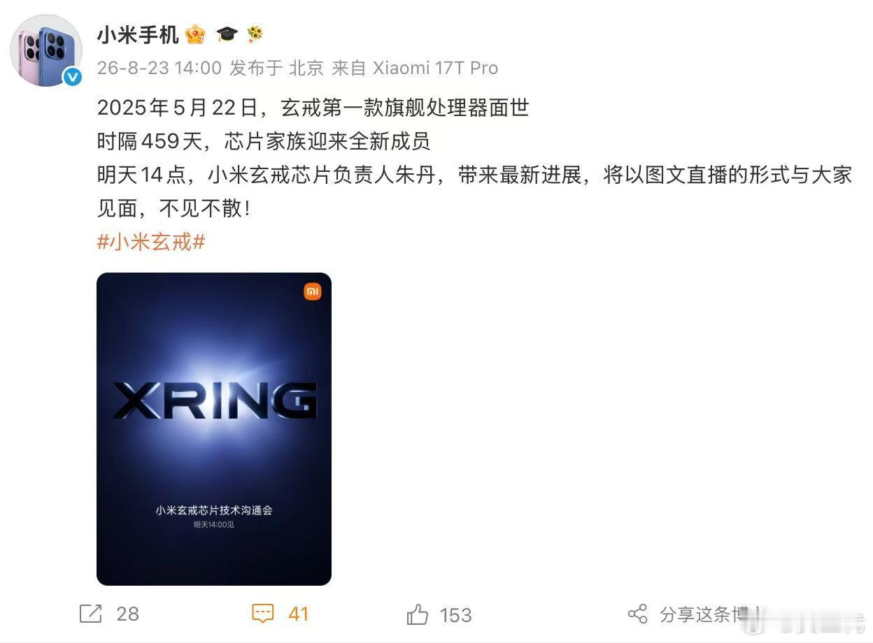 小米官宣新一代玄戒芯片技术发布会小米新一代玄戒芯片技术发布会定档和你们一样，