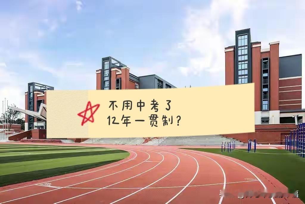 作为家长你希望执行12年一贯制？孩子不用考直接读高中吗？我希望[捂脸哭]是真的