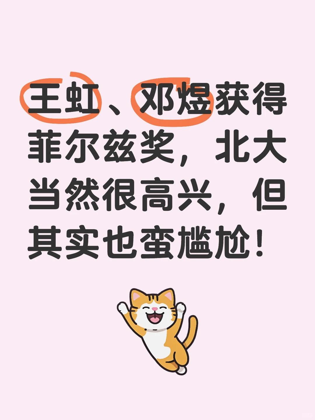 王虹邓煜获奖，北大高兴之余也有遗憾！王虹、邓煜同获2026年菲尔兹奖，创造了