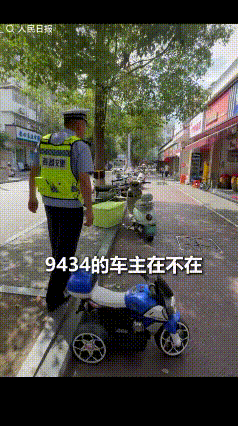 没想到上人民日报了！”四川凉山一交警查非机动车道停车，看到有一处停着电动车和儿童