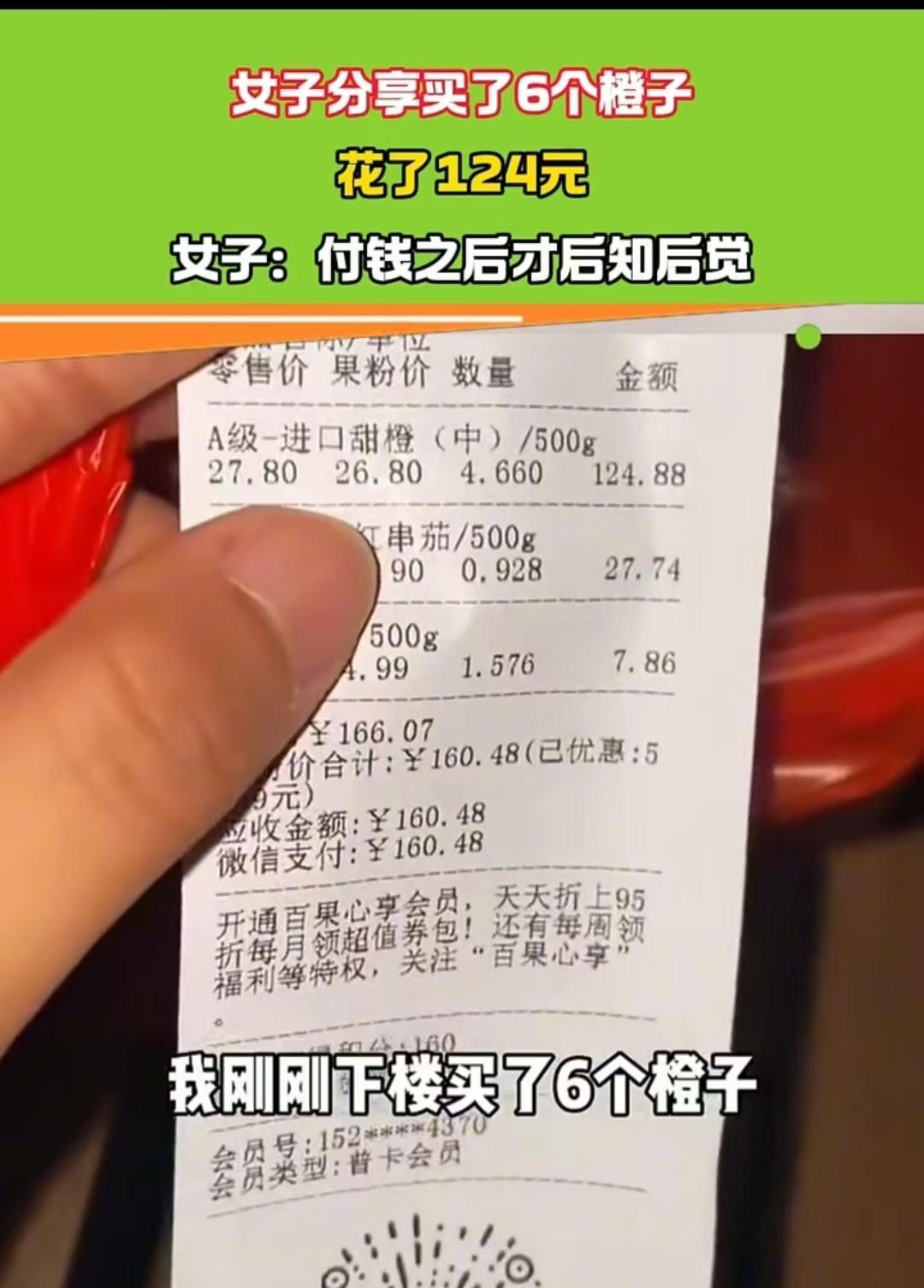 湖北，女子买了六个橙子，花了124元，付账的时候没注意，回家才发现。她不解，现在