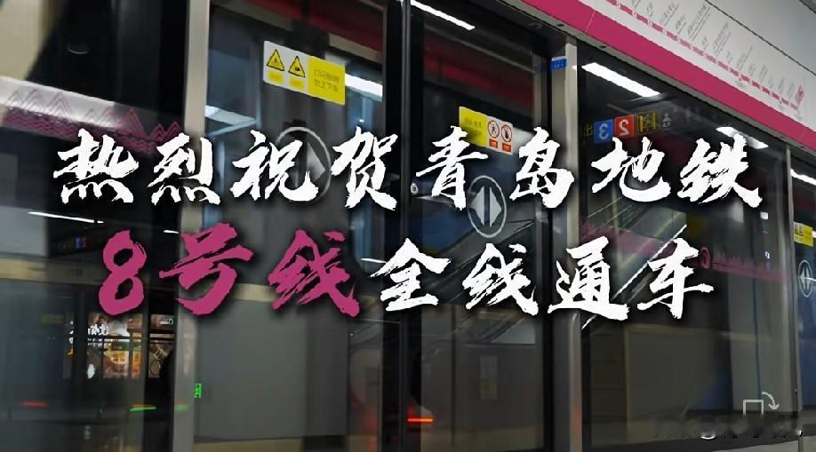 今天，青岛地铁8号线全线通车，从机场到五四广场，再也不用换乘！今天，青岛地铁