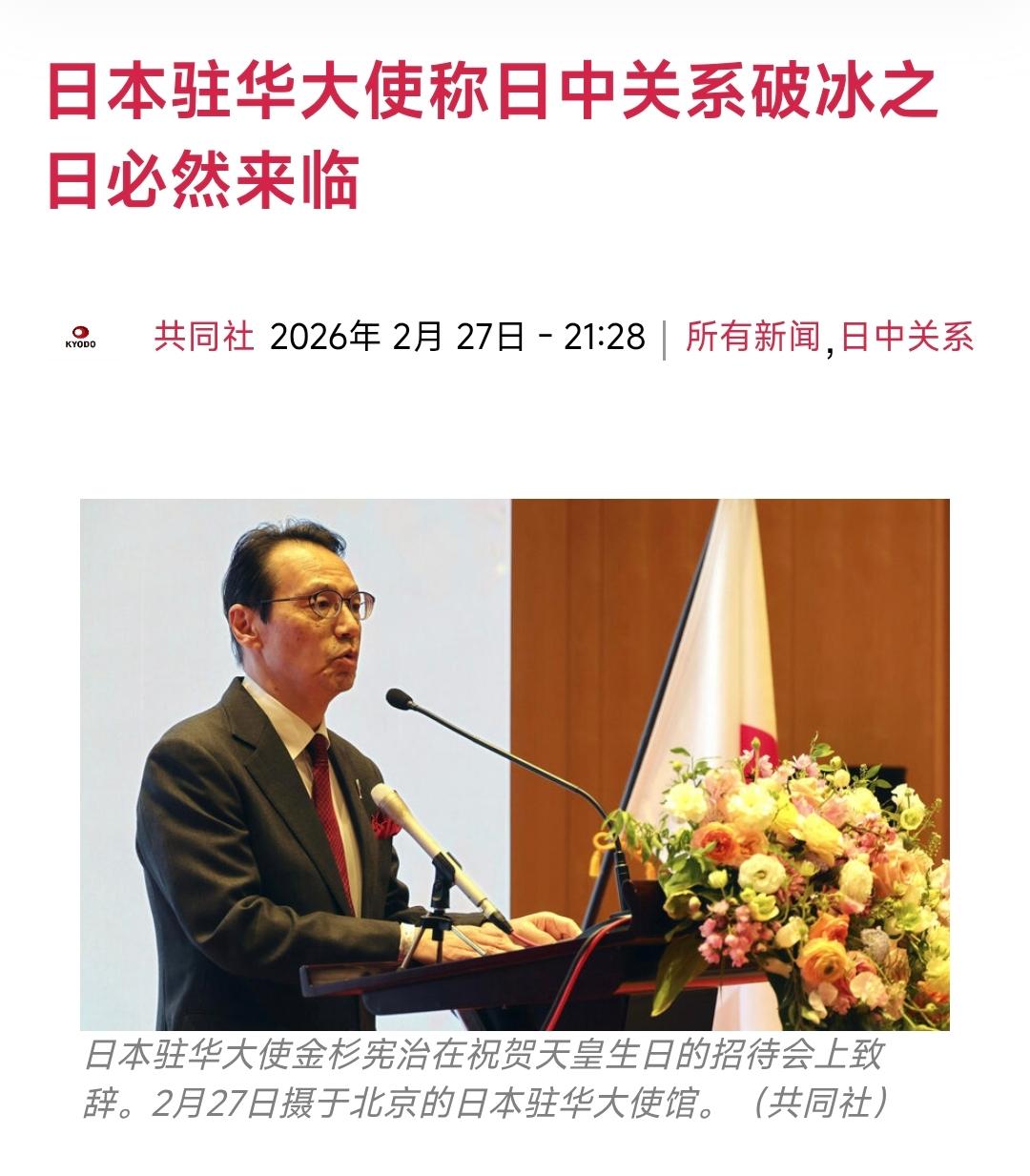 【日本驻华大使称日中关系破冰之日必然来临】日本驻中国大使馆昨晚（2月27日晚）
