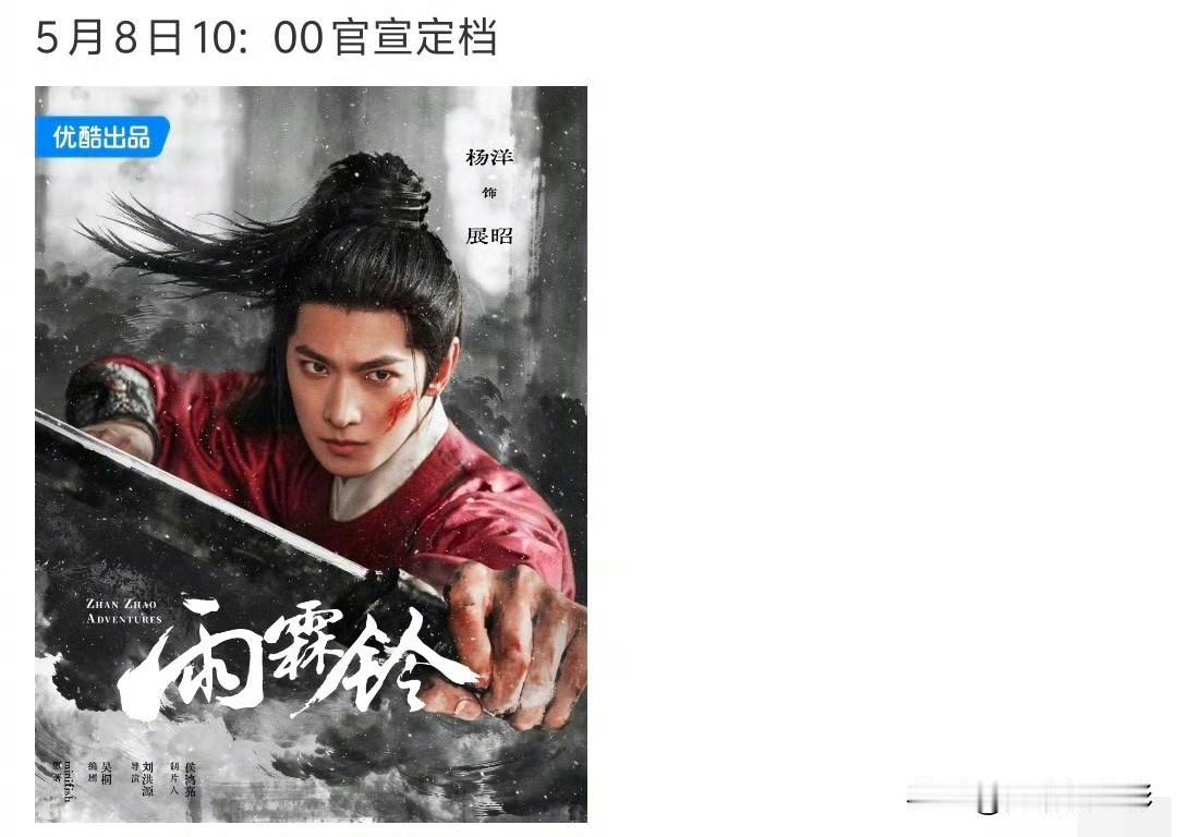 真假的？网传杨洋《雨霖铃》5月8号定档？听说是5月16日开播。预约热度真的炸，昨