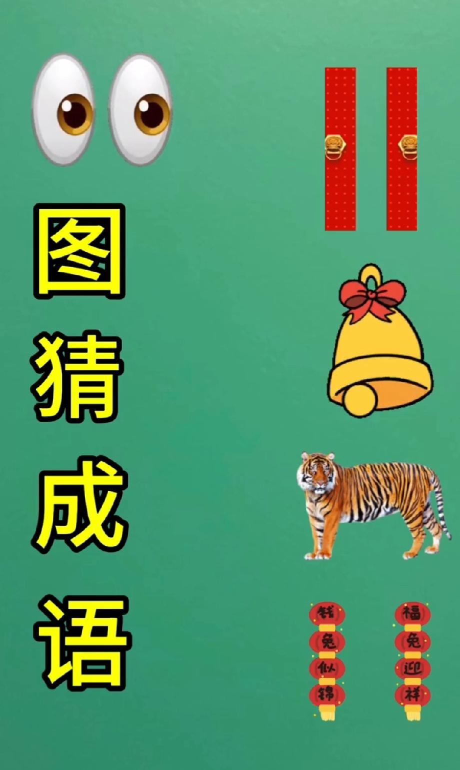 看图猜成语！眼睛+红带+铃铛，能猜中的都是解谜高手，你敢来挑战吗？