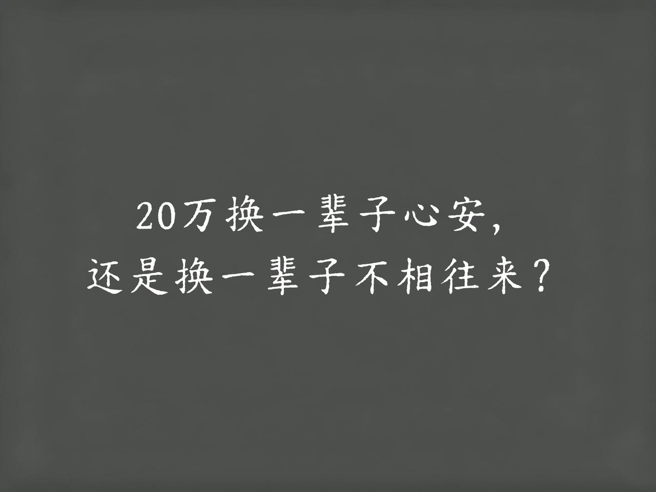 我姐干得漂亮啊，一分钱没要，直接拿20万买了个“断亲”！我爸走了，留下2