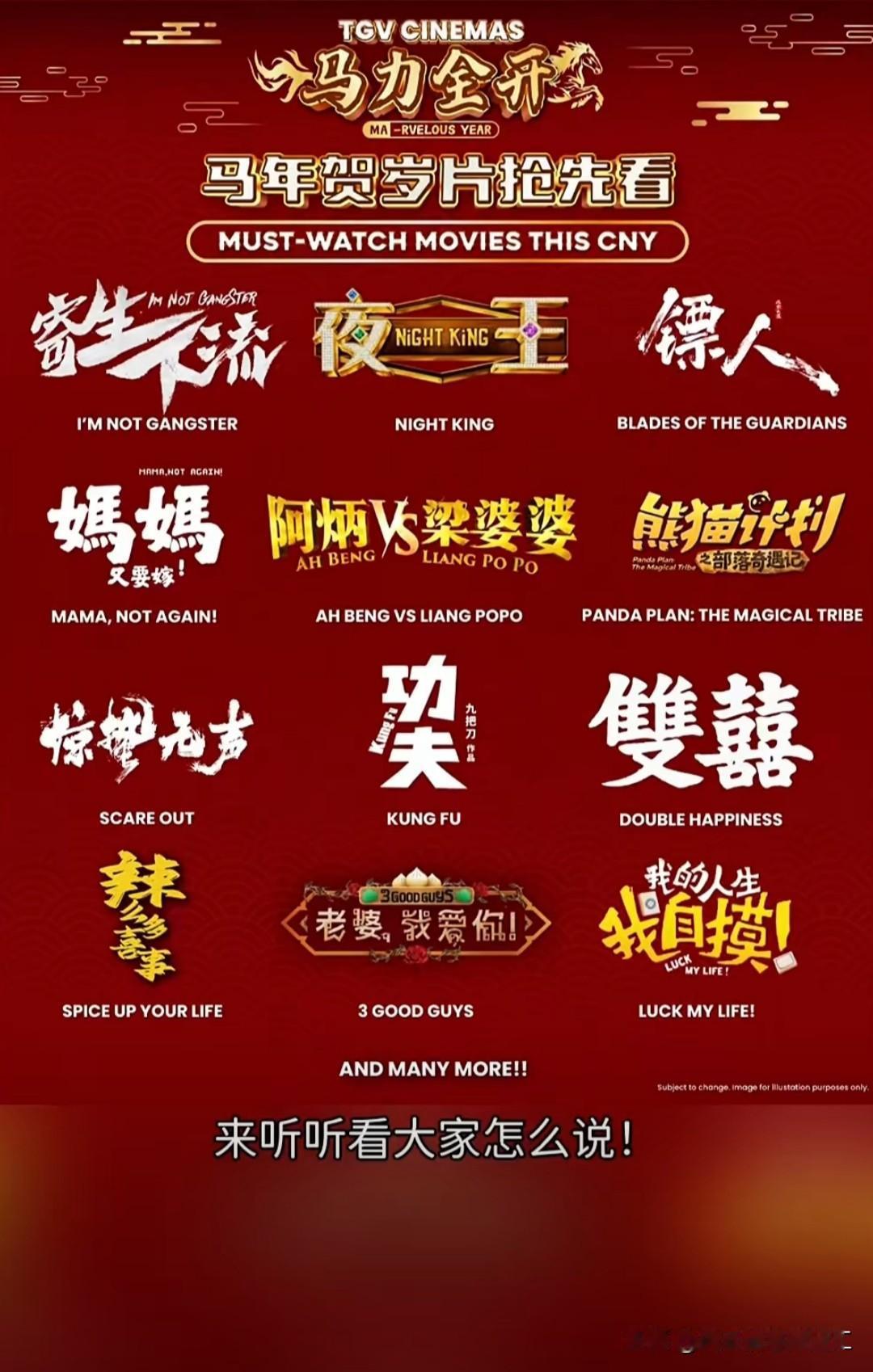 看看马来西亚2026年马年的新年贺岁电影寄生下流（马来西亚）夜王（中