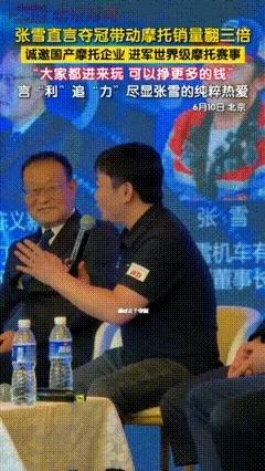 张雪这人，是真敢说。圆桌会上对着一群摩托车车企老板，她翘着腿说自己机车夺冠