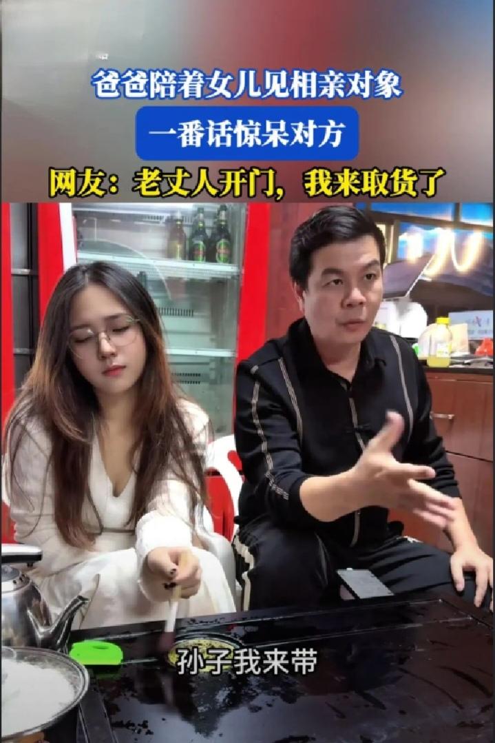万万没想到，河南一爸爸陪着女儿见相亲对象，在双方的交谈中开口说：