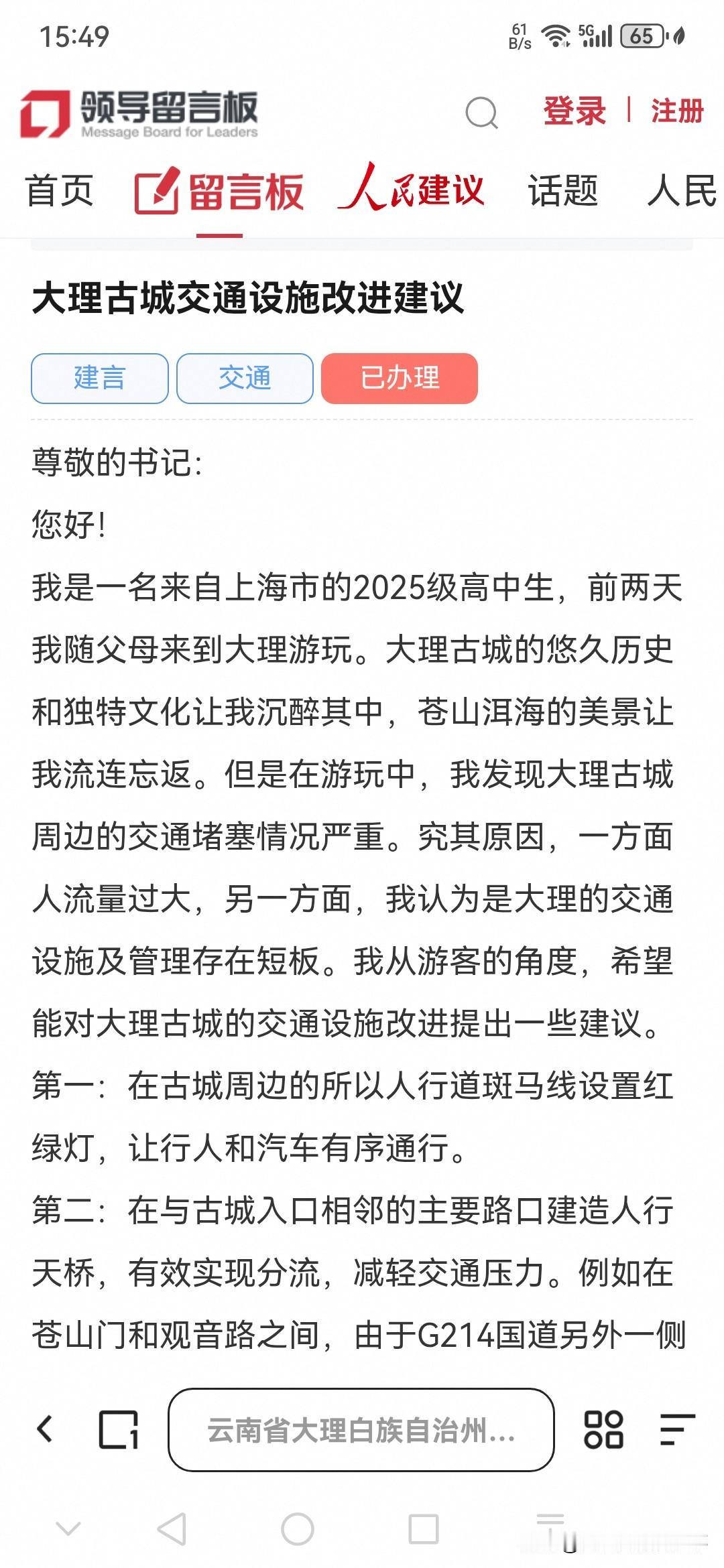 上海游客通过人民网给大理市委书记的留言：大理古城交通混乱设施改进的建议❗️尊