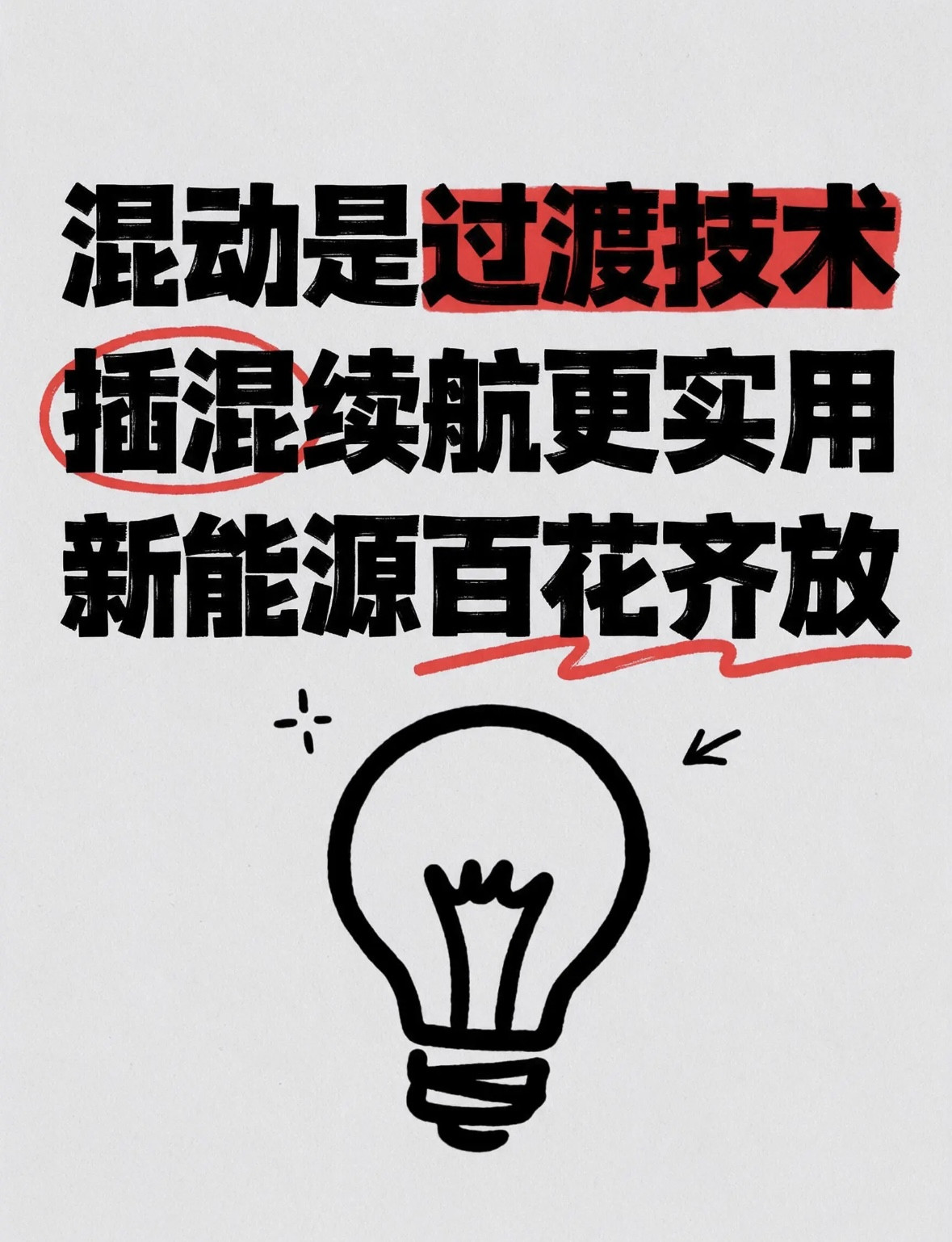不会，说到底混动还是用油，不像插混车型，那一百多公里续航的电池。日常代步其实已经足够，综合分析，混动