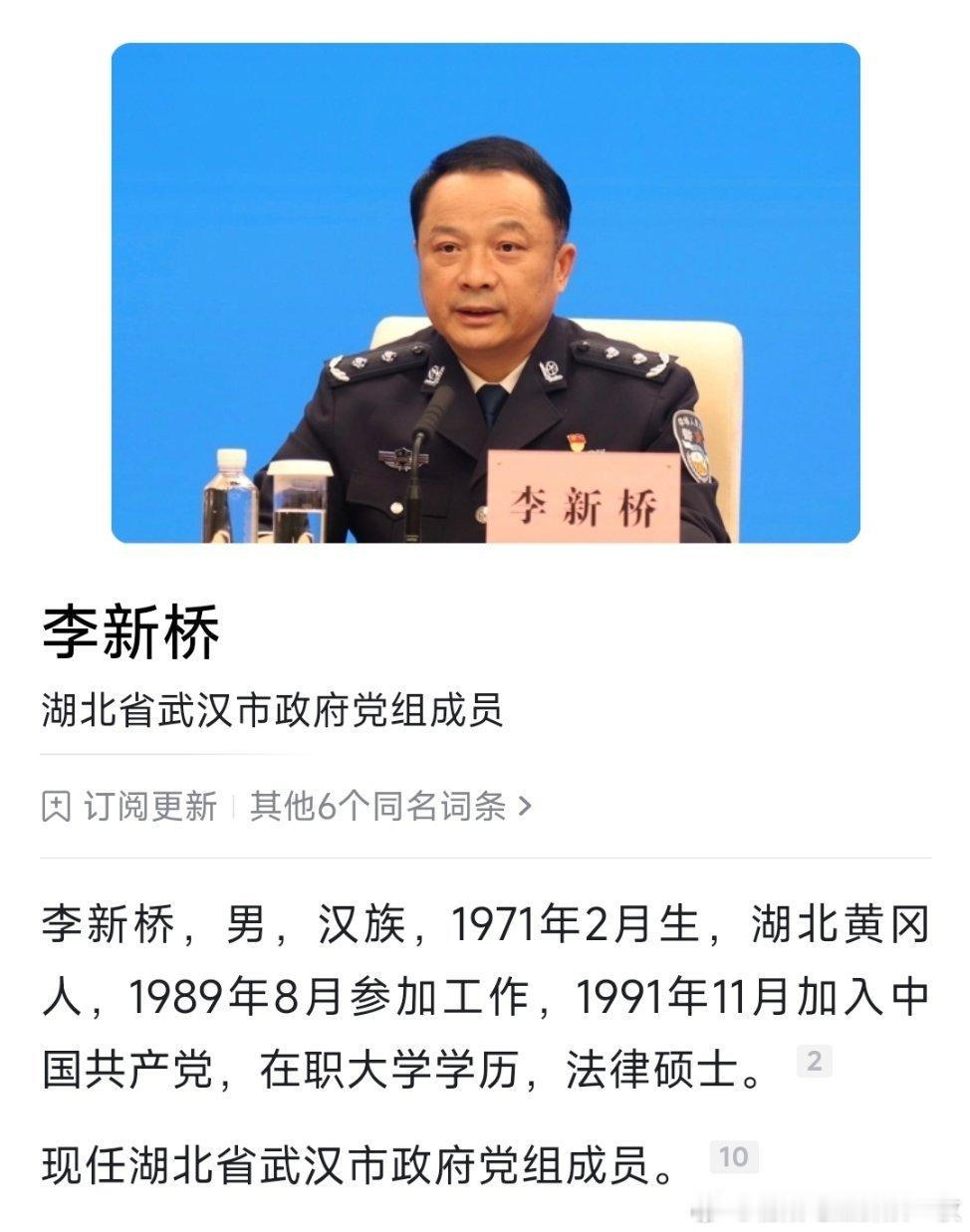 李新桥已任武汉市政府党组成员，此前为湖北省公安厅党委委员、副厅长。​​​