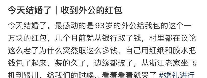 今天结婚了收到外公的红包​🥲​​​