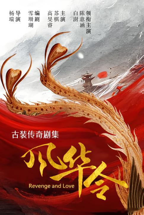 剧名：风华令类型：剧情集数：24播出日期：2026年9月30日播出平台：优酷导演