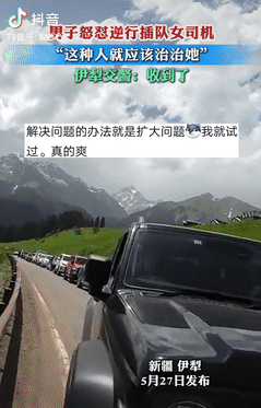 “插队还理直气壮！”新疆伊犁，国道上发生堵车，大家都老老实实排队，偏偏有人要搞特