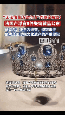 这下尴尬了，全世界都瞒不住了，卢浮宫被盗了，而且被盗了9件，目前也只