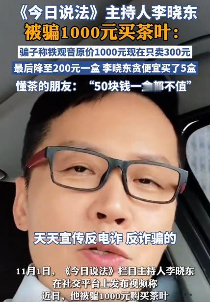 谁能想到，天天在电视上教大家反诈骗的李晓东，自己却中招了！他最近主动曝“丑