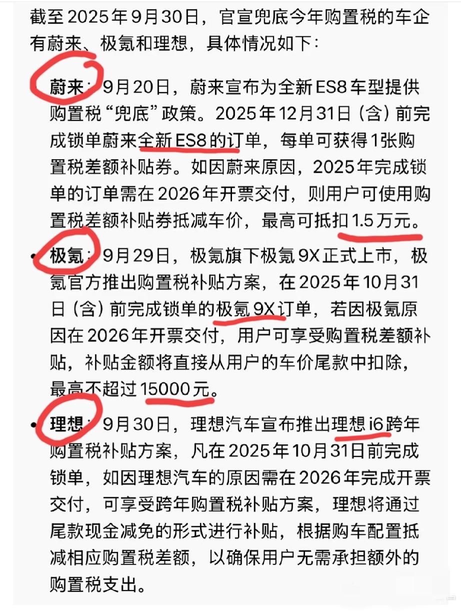 蔚来、理想、极氪兜底准车主购置税。不过，以上三家车企也不是无限制兜底，蔚来汽车