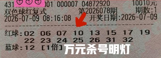 万元杀号明灯来袭，目前这是亮相最早的万元大票，但这张票的蓝区12是似乎很多期都没