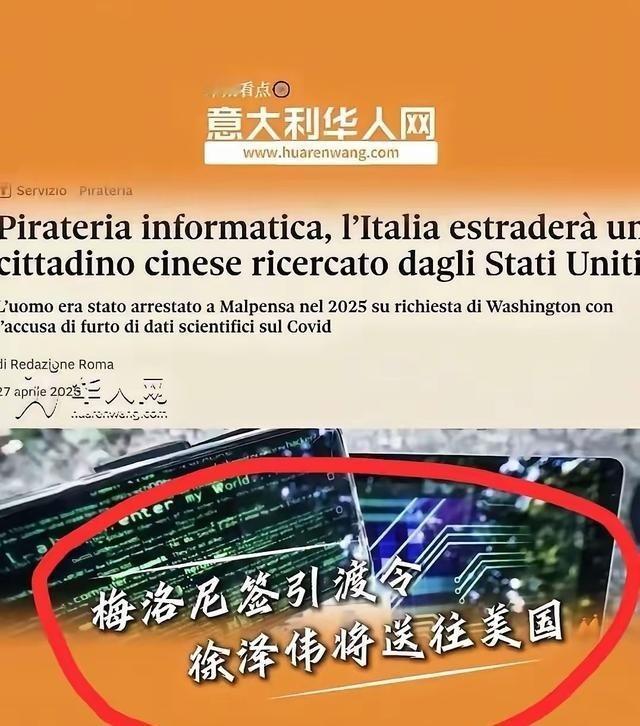 据意大利华人网消息，意大利总理梅洛尼签署引渡令，已经将中国芯片工程师徐泽伟引渡到