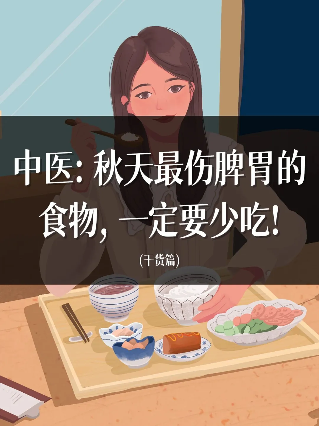 脾胃不好的人秋天少吃这5种食物，越吃越伤
