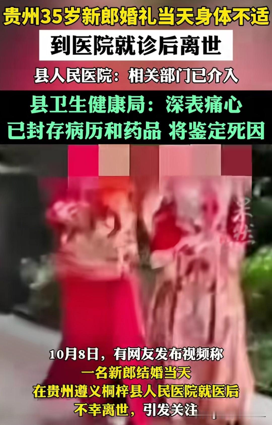 贵州遵义桐梓县35岁的新郎在婚礼当天拜完堂后因喉咙不适前往医院就诊，还没等检查结