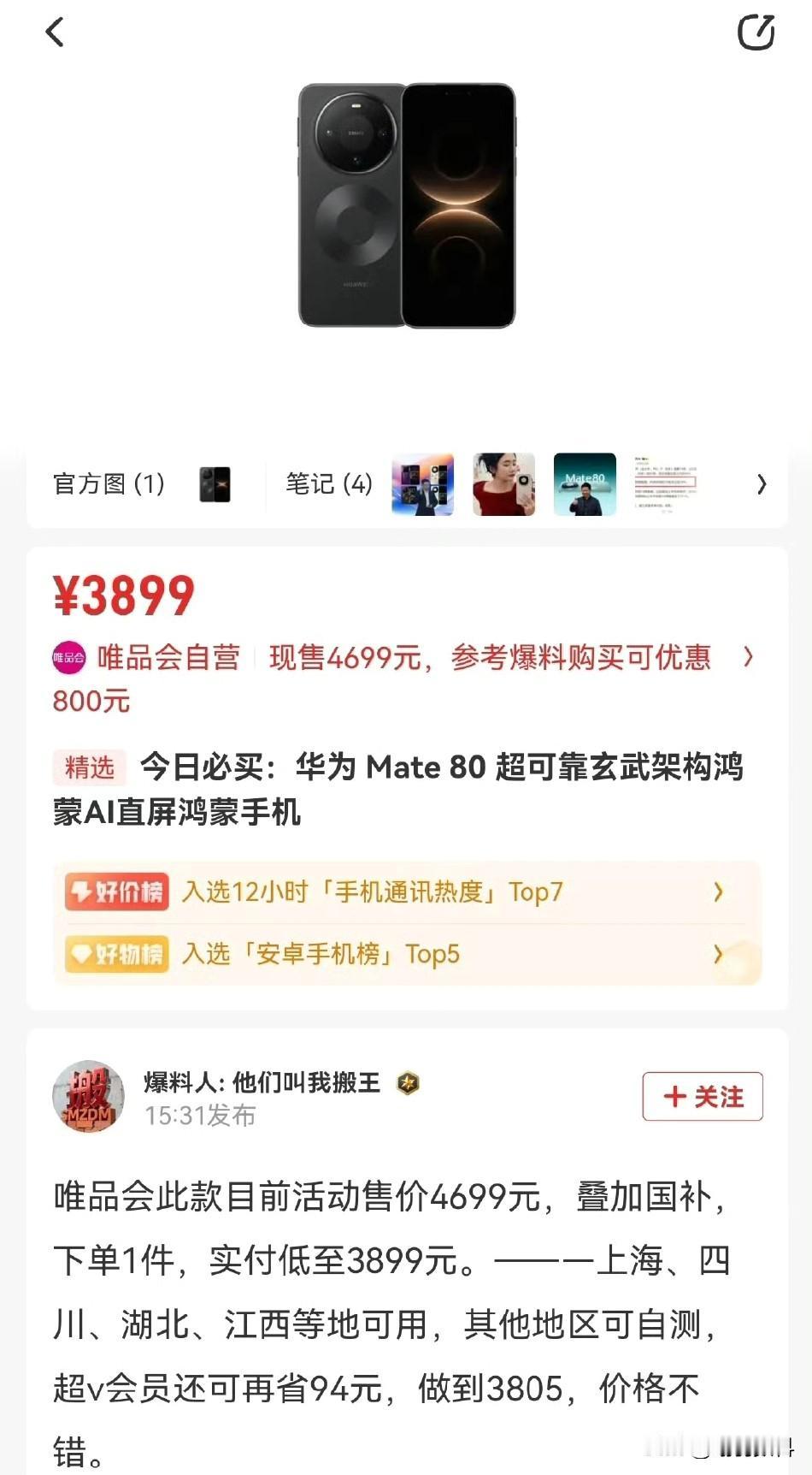 华为Mate80，只需3899元即可入手，性价比堪称超值。叠加国补和平台优惠