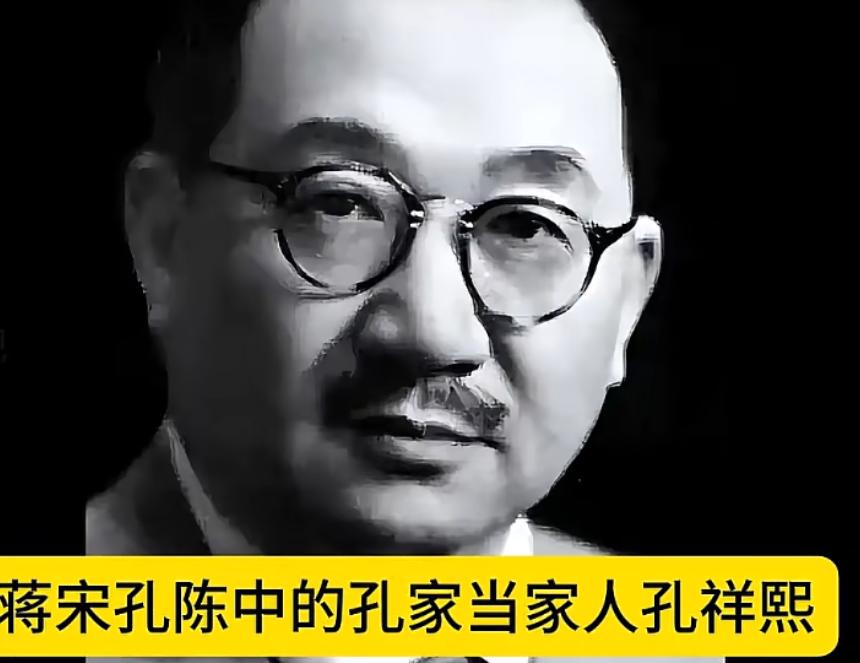 蒋宋孔陈的孔家当家人孔祥熙，晚年一直在想一个问题，只是这个问题到最后，他也没有得