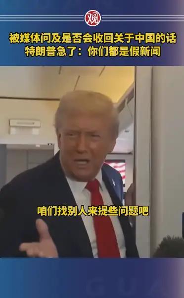 哦豁！又！又改口了！特朗普说，之前的话是假消息——他没有说取消新关税。真是