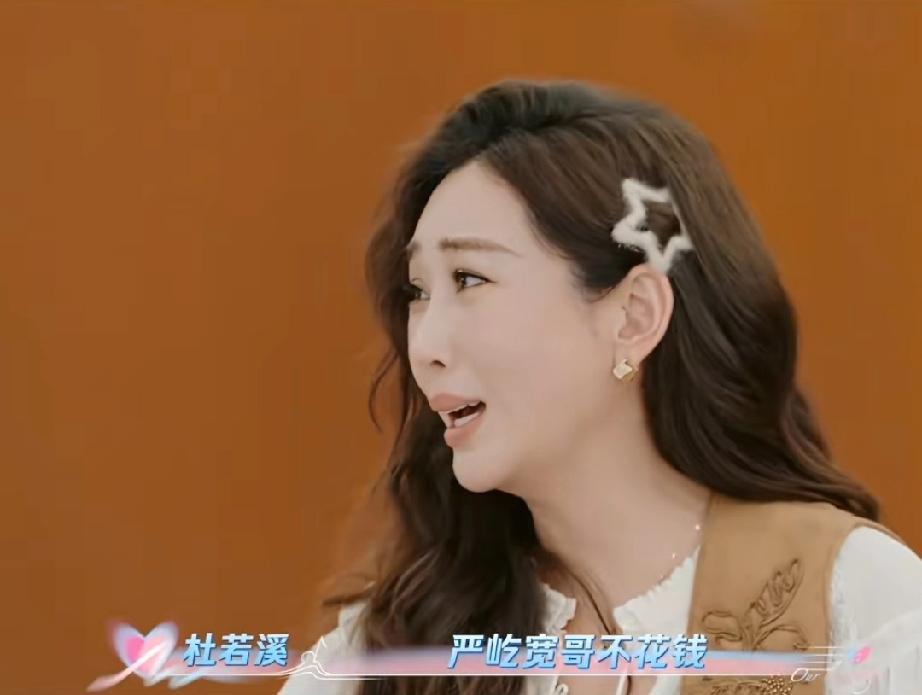 太真实了杜若溪说:“严屹宽不花钱，他还有20年前的衣服，他还穿，他都是在某宝上