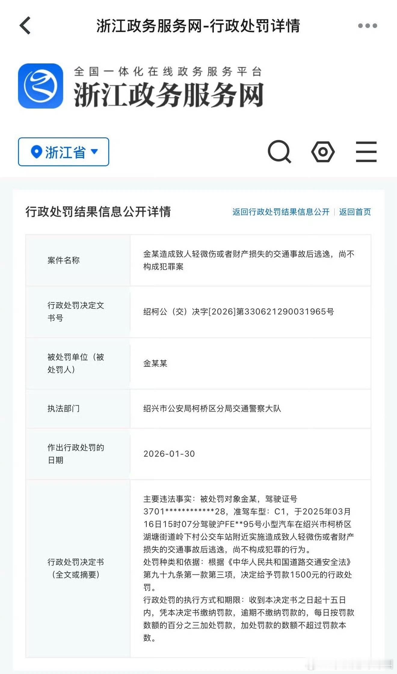 金晨的处罚结果出来了，罚款¥1500