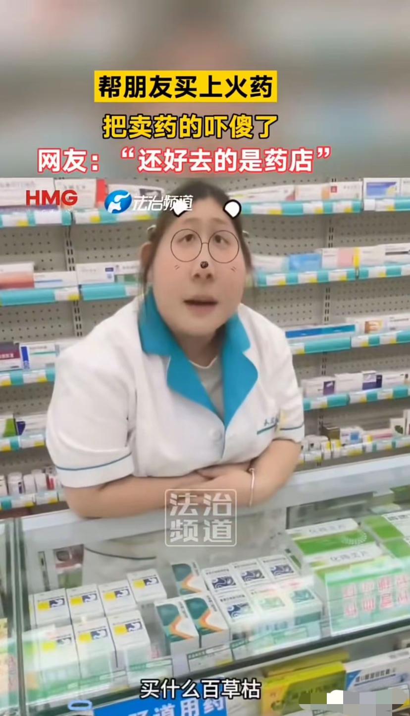 “笑不活了”一女子去药店里买药，可当她说出药名后，药店里的配药师直接被吓傻了“你