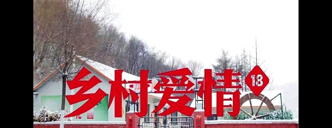 《乡村爱情》第18季，一上来就给赵四办了场葬礼。全村人都来了，刘能哭得稀里