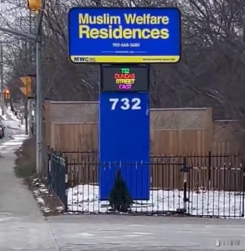 加拿大境内的“穆斯林福利住所”（MuslimWelfareResidence