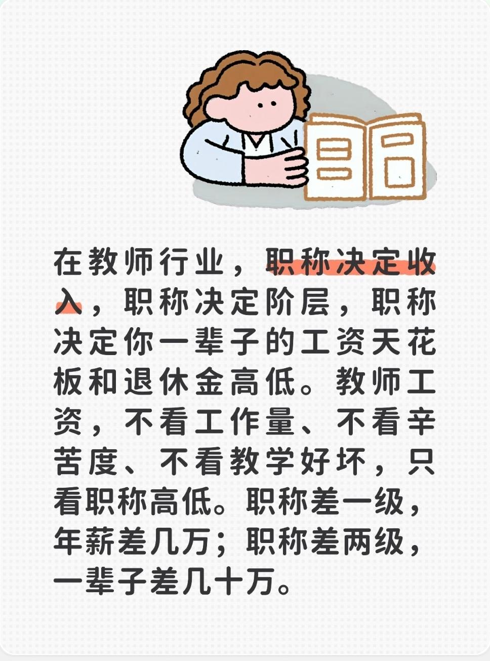 在教师行业，职称决定收入，职称决定阶层，职称决定你一辈子的工资天花板和退休金高低