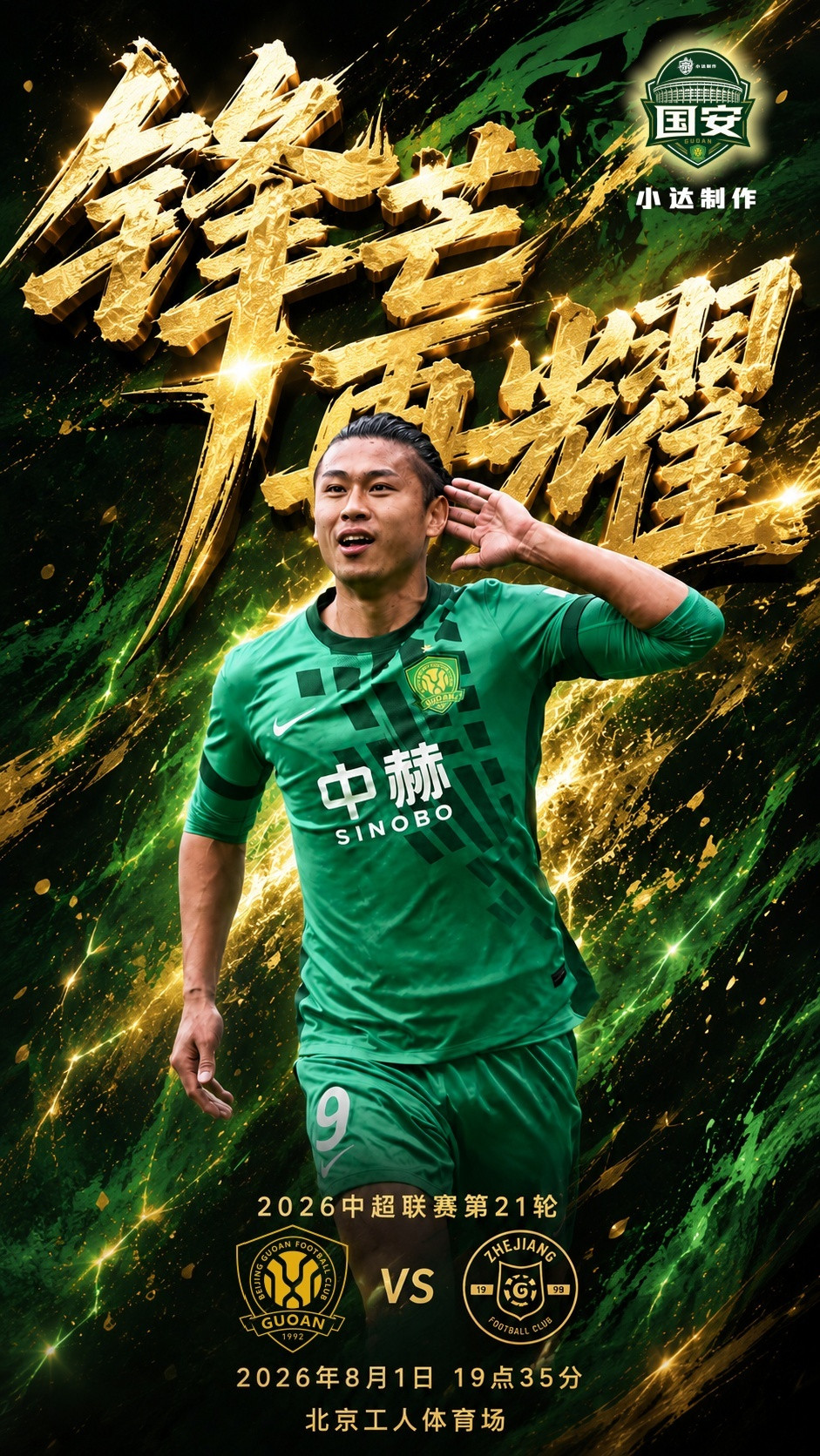 北京国安中超联赛北京国安北京国安vs浙江队💚【双绿会·赛前海报】主题：锋芒再