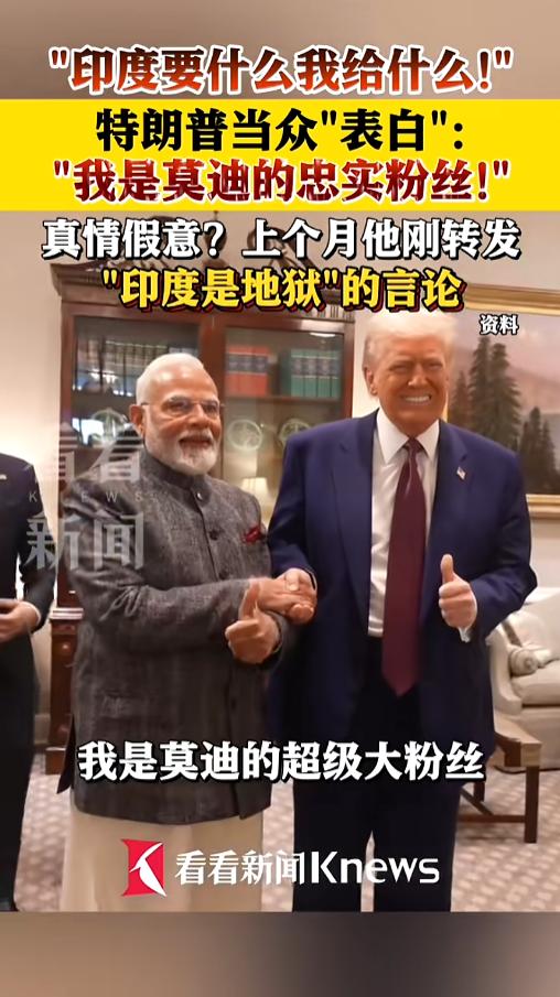 “到底哪句话是真的？”当地时间5月24日，印度，美国驻印度大使当众拨通了特朗普的