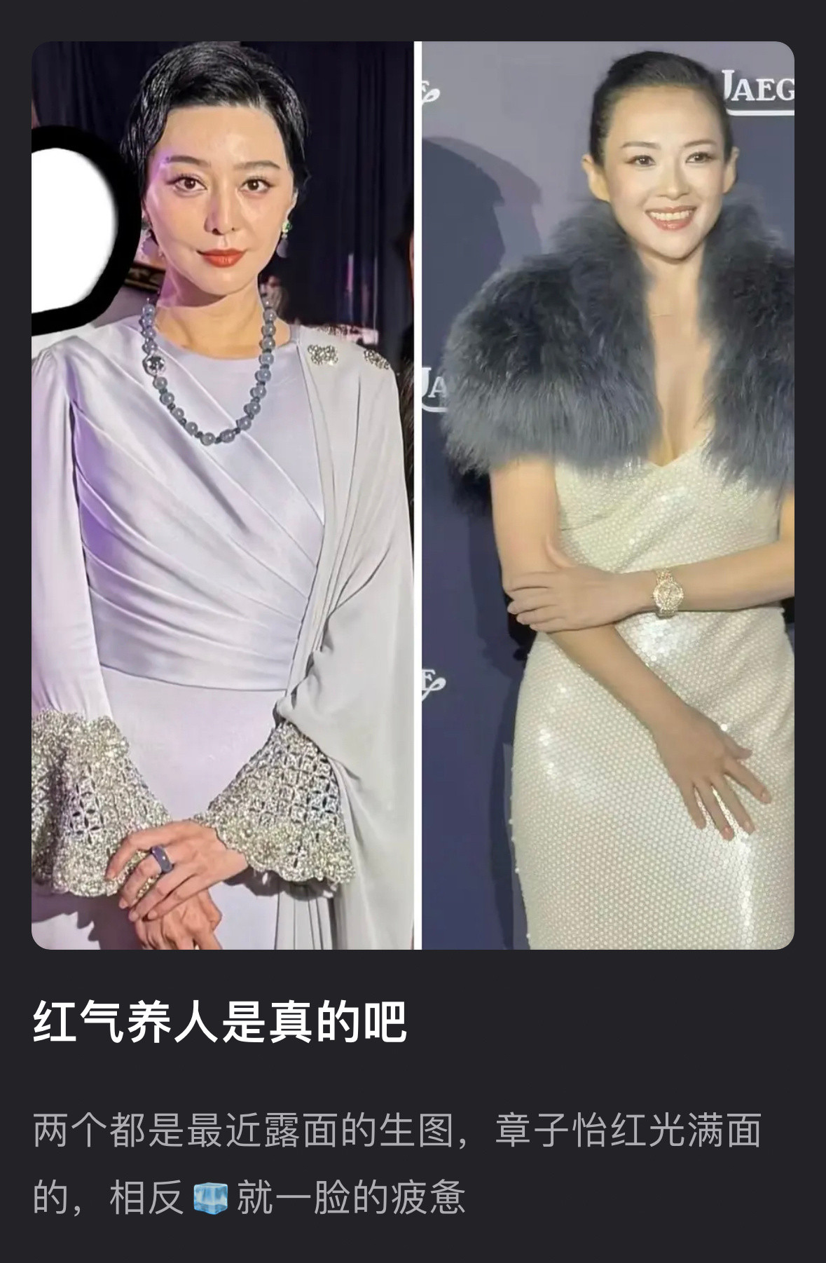 范冰冰和章子怡近期活动生图对比红气养人是真的​​​