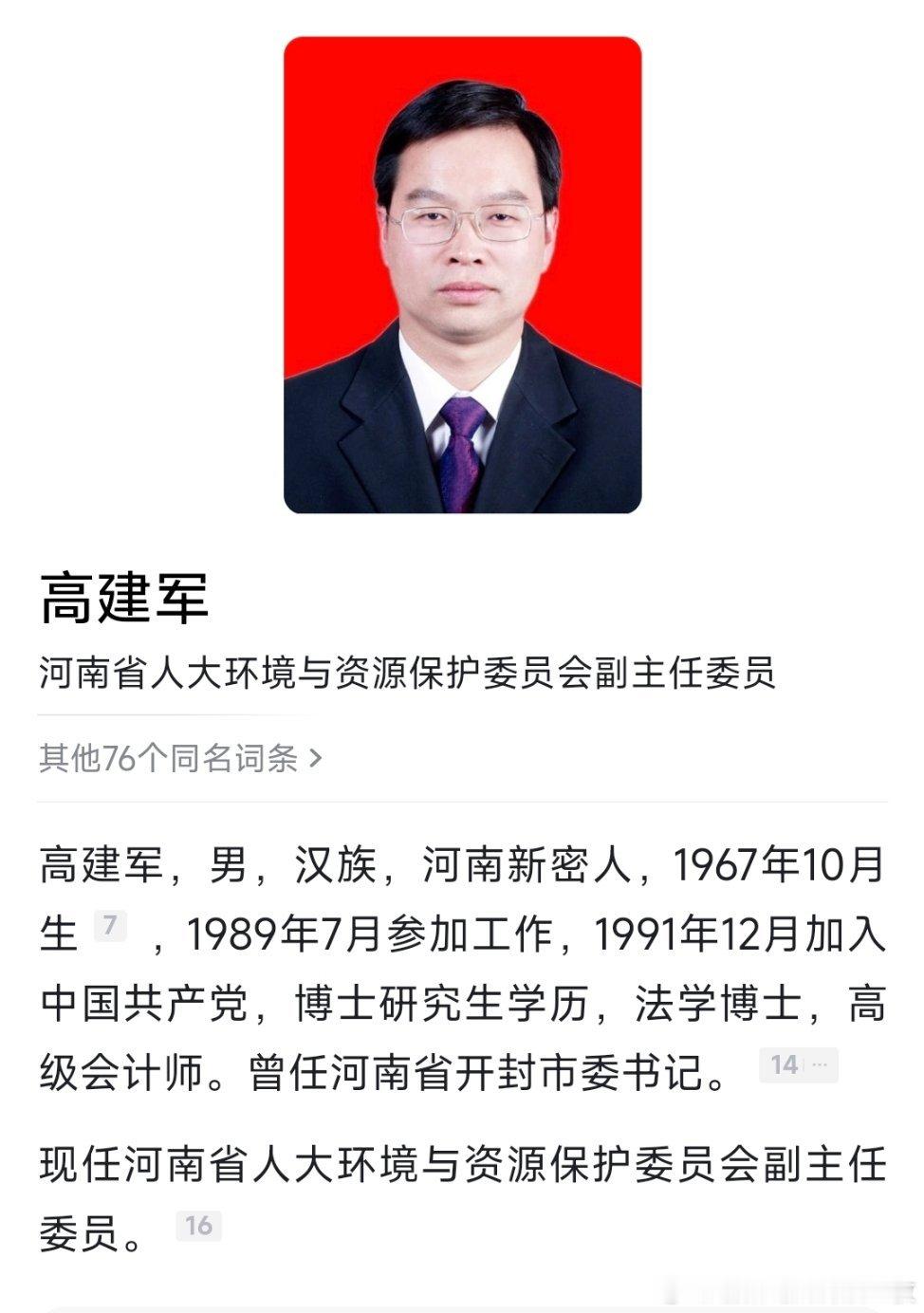高建军任河南人大环资委副主任委员。​​​