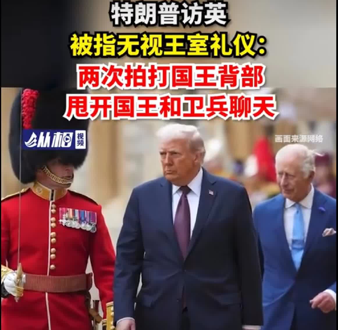 查尔斯智斗特朗普。特朗普到访英国时又是拍查尔斯的后背，又在检阅仪仗队时把查尔斯撇