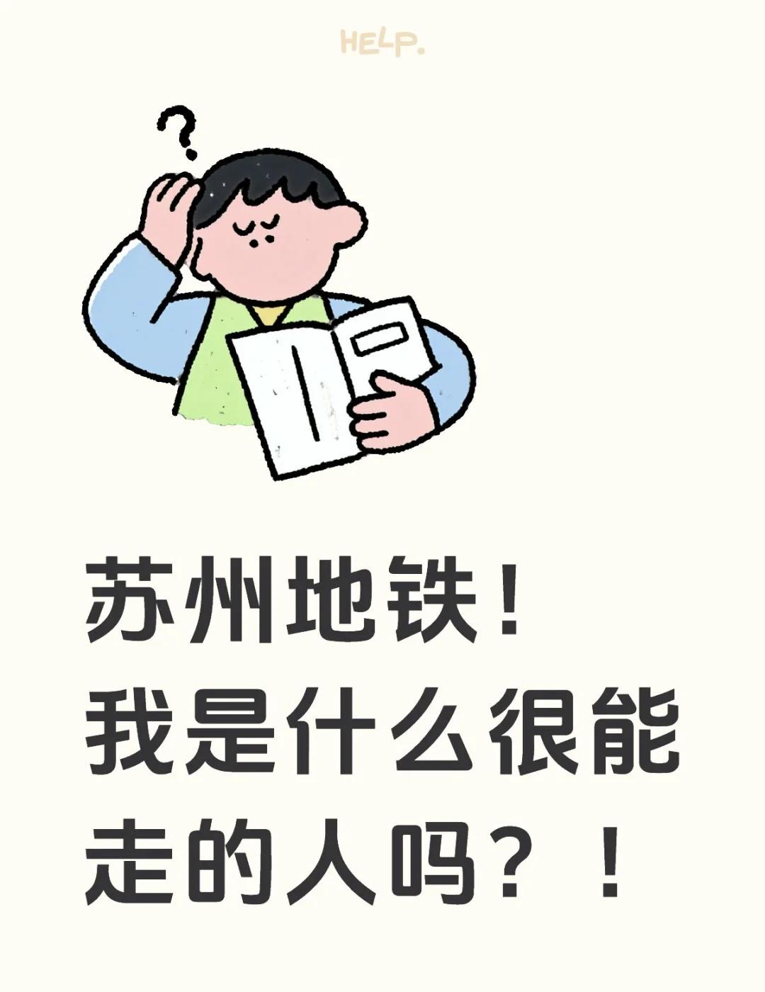 苏州地铁！我是什么很能走的人吗？！[哭哭][哭哭][哭哭]没有标题党，是心里
