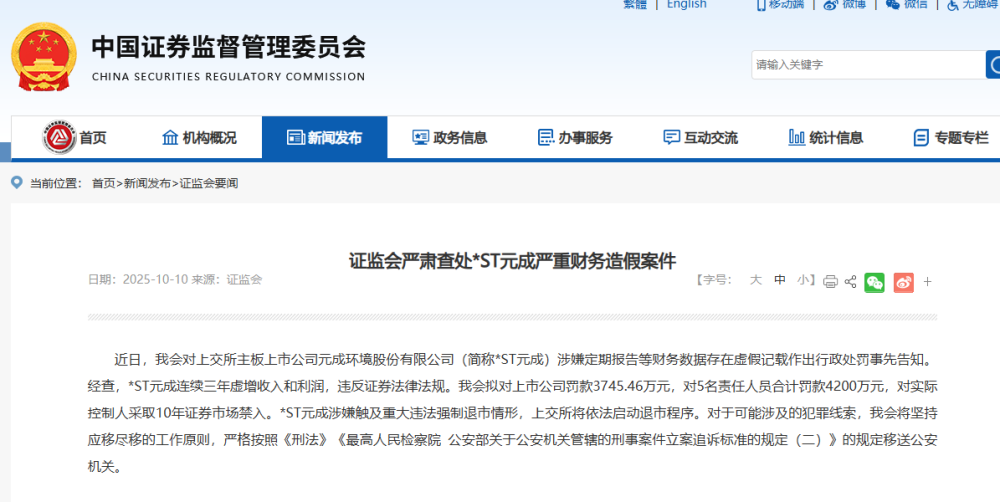 严重财务造假! 证监会通报