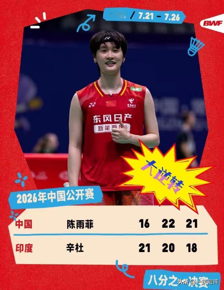 【提气🇨🇳这算陈雨菲最强一战吗】第一局输了。第二局当看到16:20时，关
