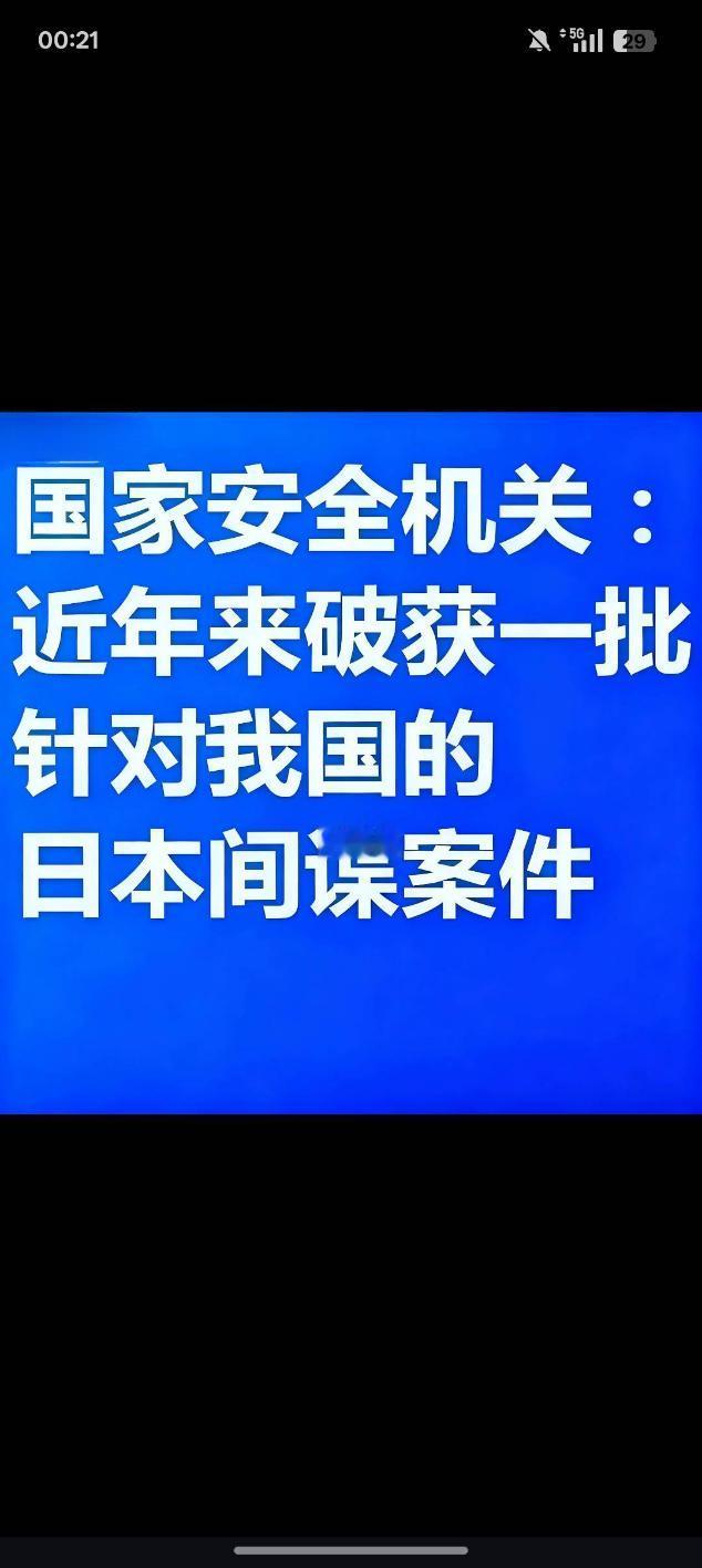 近几日国家安全部抓捕日本间谍一批，回国后日本当局不承认日本间谍，反而要求日本间谍