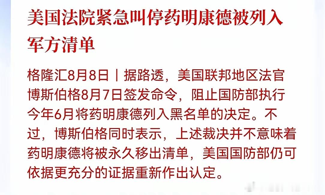 创新药下周一要起飞！美国法院紧急叫停今年6月将药明康德列入黑名单的决定，虽然裁决