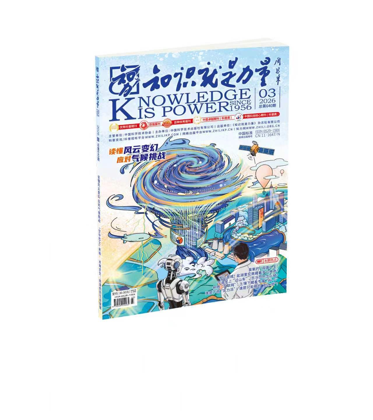 70年经典科普刊上新✨《知识就是力量》2026年3月刊，带你看懂天气密码