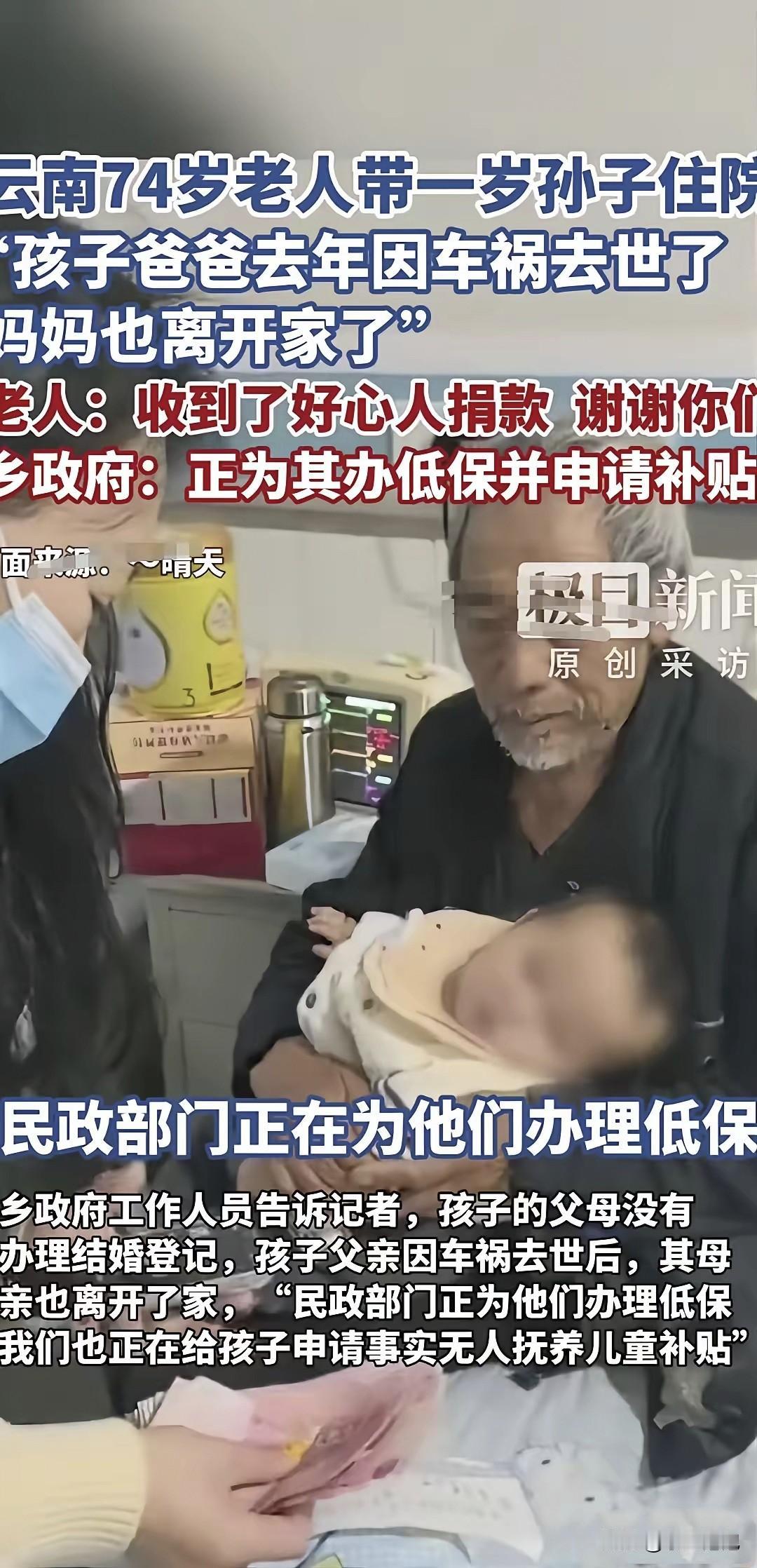 泪目！云南，一岁孩子住院，陪在身边的是74岁爷爷。知情人说，孩子爸去年车祸去世，