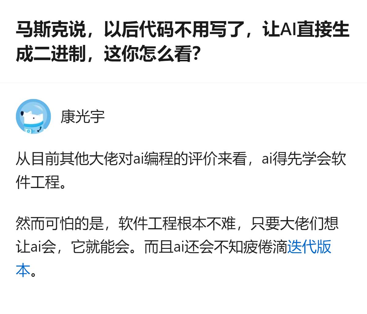 说白了，马斯克说的让AI直接生成二进制代码这事，核心就是把程序员从写代码的中间环