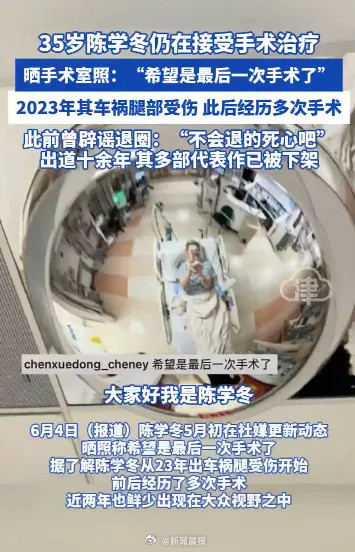 陈学冬车祸两年后首曝手术照！钢钉植入多次手术，倔强喊话：死也不退圈！